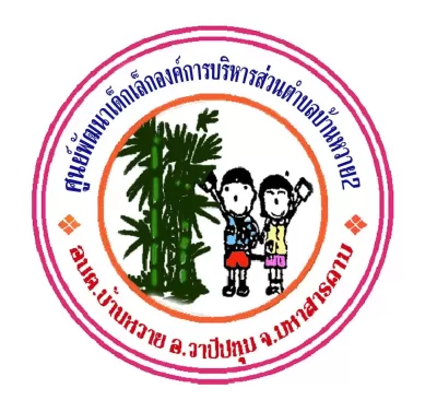คู่มือ การจัดการอนามัยสิ่งแวดล้อม ในสถานพัฒนาเด็กปฐมวัย เพื่อเด็กไทยสุขภาพดี ศูนย์พัฒนาเด็กเล็กองค์การบริหารส่วนตำบลบ้านหวาย2