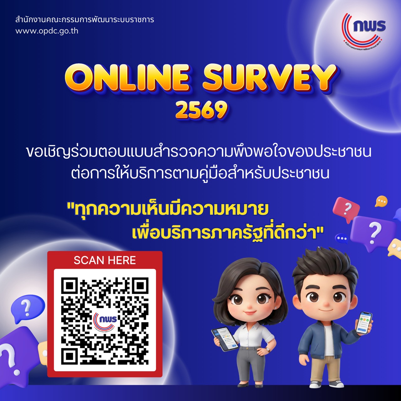 สำนักงาน ก.พ.ร. ขอเชิญร่วมตอบแบบสำรวจความพึงพอใจของประชาชนต่อการให้บริการของหน่วยงานของรัฐ ปี พ.ศ. 2569 เพื่อประโยชน์ในการพัฒนาบริการภาครัฐและอำนวยความสะดวกแก่ประชาชน โดยสามารถแสดงความเห็นได้ตั้งแต่วันนี้จนถึง 31 สิงหาคม 2569 ได้ที่ลิงก์ https://eoffice.opdc.go.th/l/29f5322e หรือสแกน QR code ที่ปรากฏด้านล่าง #ทุกความเห็นมีความหมาย #อำนวยความสะดวก #betterservice
