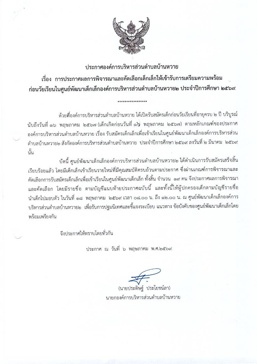 ประกาศผลการพิจารณาและคัดเลือกเด็กเล็กให้เข้ารับการเตรียมความพร้อมก่อนวัยเรียนในศูนย์พัฒนาเด็กเล็กองค์การบริหารส่วนตำบลบ้านหวาย๒ ประจำปีการศึกษา๒๕๖๙
