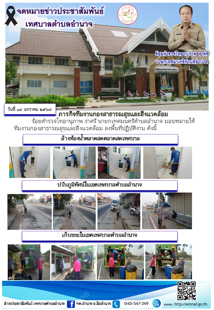ภารกิจทีมงานกองสาธารณสุขและสิ่งแวดล้อม