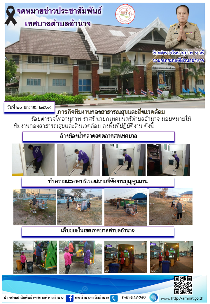 ภารกิจทีมงานกองสาธารณสุขและสิ่งแวดล้อม