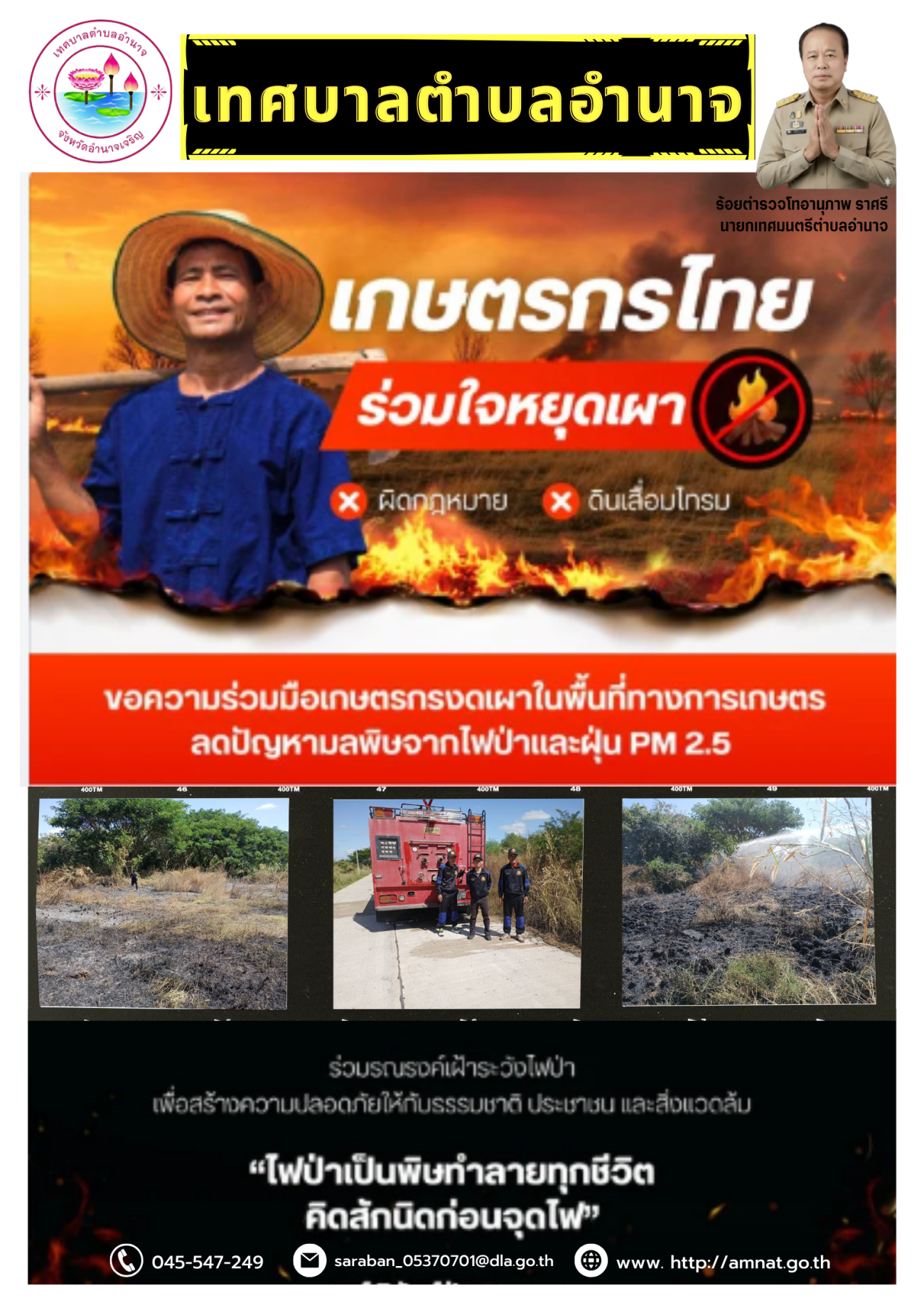 เทศบบาลตำบลอำนาจรณรงค์หยุดเผา ลดฝุ่น 2.5 PM