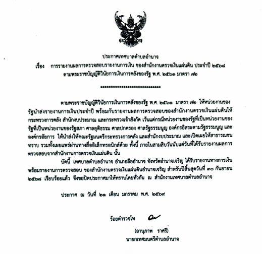 ประกาศเทศบบาลตำบลอำนาจ เรื่องการรายงานผลการตรวจสอบรายงานการเงิน ของสำนักงานตรวจเงินแผ่นดิน ประจำปี 2568