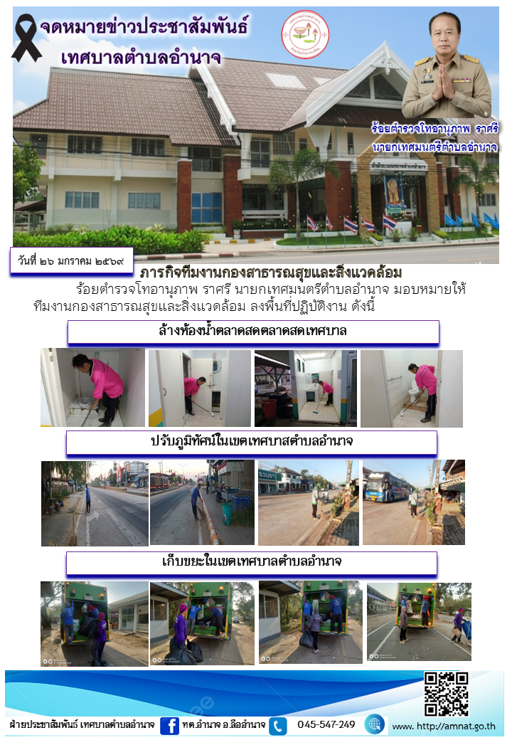 ภารกิจทีมงานกองสาธารณสุขและสิ่งแวดล้อม