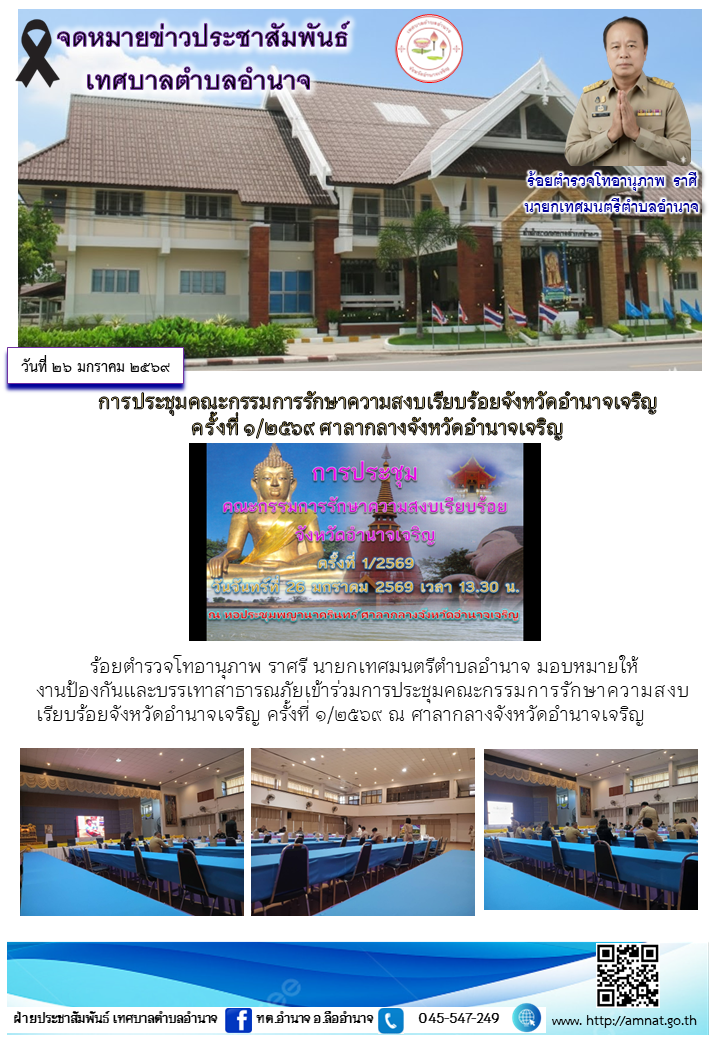 การประชุมคณะกรรมการรักษาความสงบเรียบร้อยจังหวัดอำนาจเจริญ ครั้งที่ ๑/๒๕๖๙ ศาลากลางจังหวัดอำนาจเจริญ