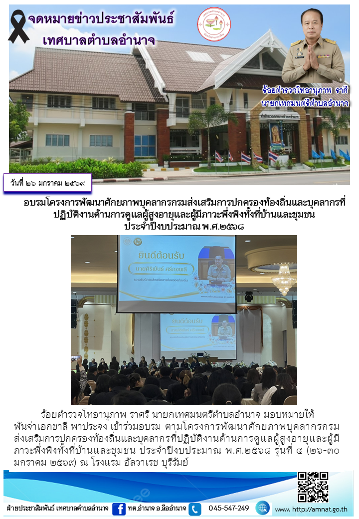 อบรมโครงการพัฒนาศักยภาพบุคลากรกรมส่งเสริมการปกครองท้องถิ่นและบุคลากรที่ปฏิบัติงานด้านการดูแลผู้สูงอายุและผู้มีภาวะพึ่งพิงทั้งที่บ้านและชุมชน  ประจำปีงบประมาณ พ.ศ.๒๕๖๘