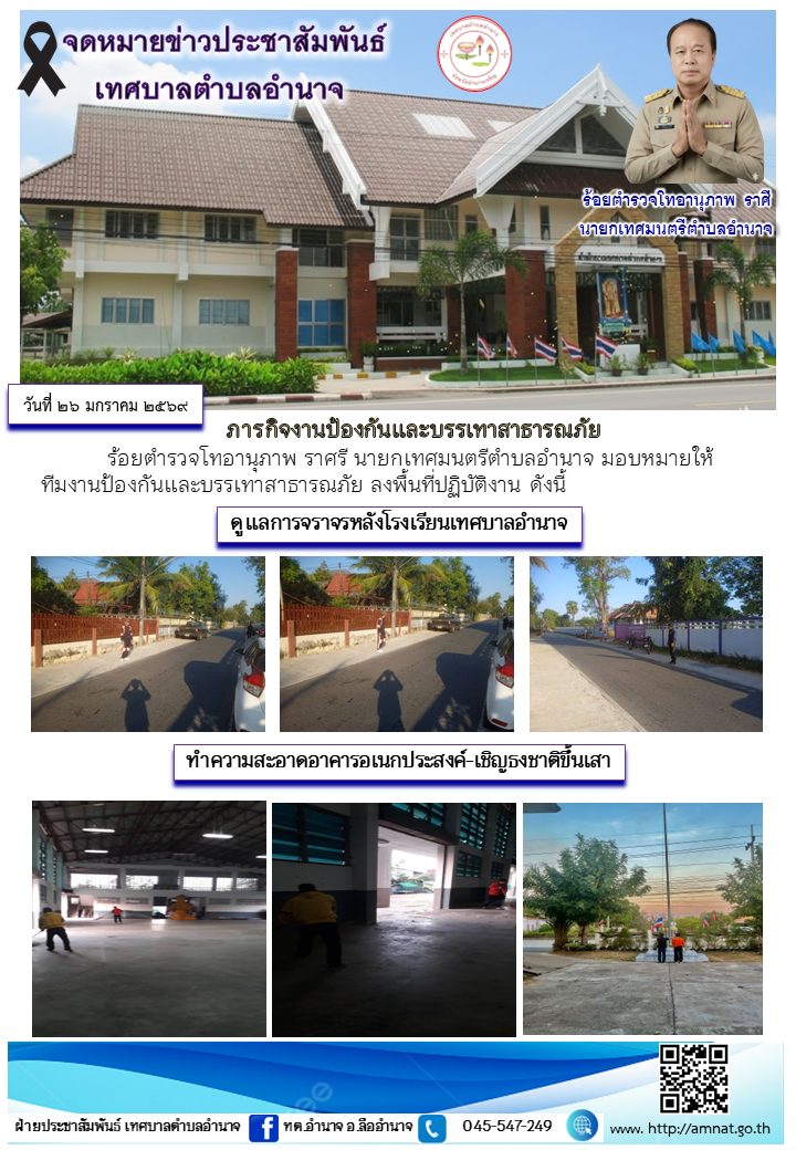ภารกิจงานป้องกันและบรรเทาสาธารณภัย