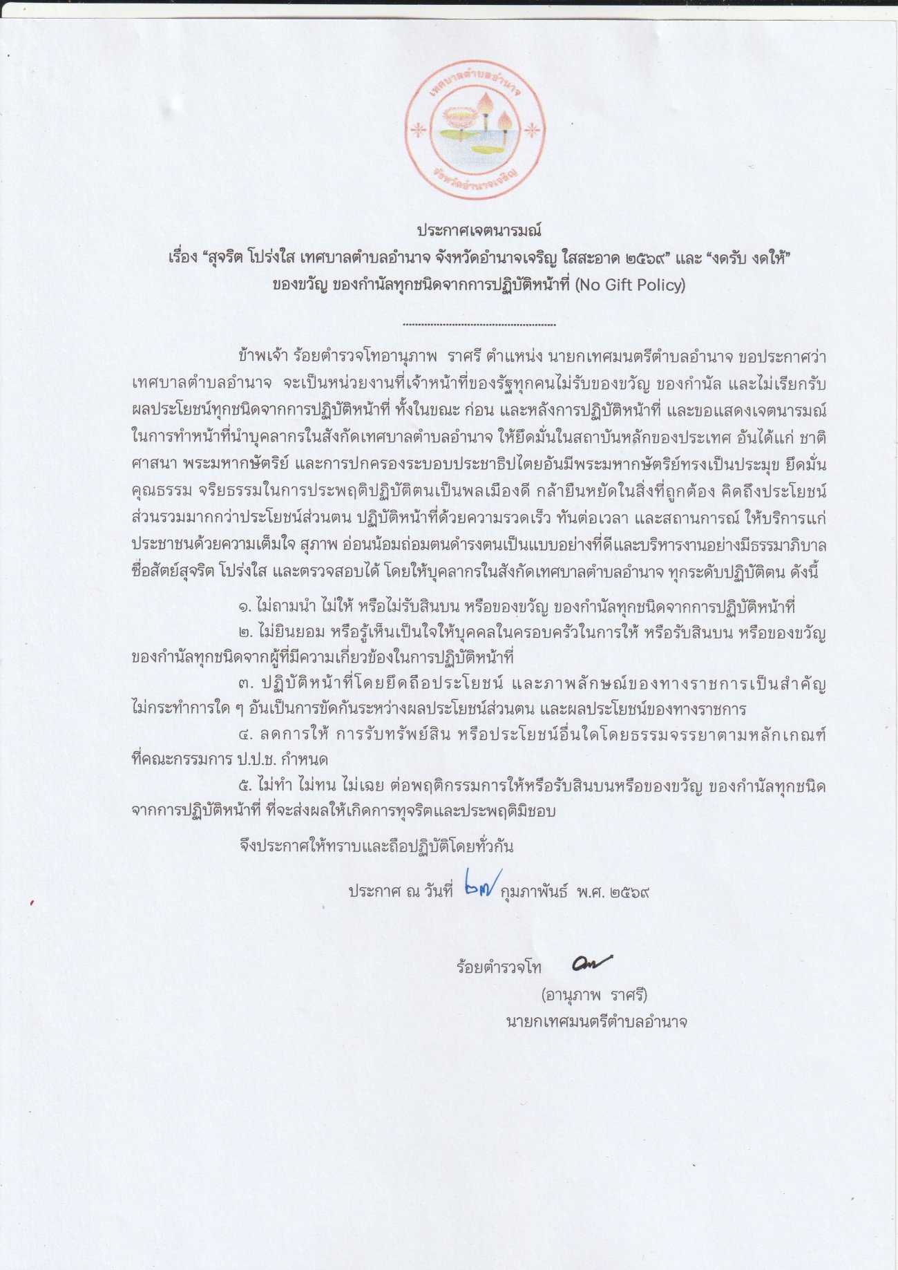 ประกาศเจตนารมณ์ เรื่อง "สุจริต โปร่งใส เทศบาลตำบลอำนาจ จังหวัดอำนาจเจริญ ใสสะอาด 2569" และ "งดรับ  งดให้" ของขวัญ ของกำนัลทุกชนิดจากการปฏิบัติหน้าที่(์No Gift Policy