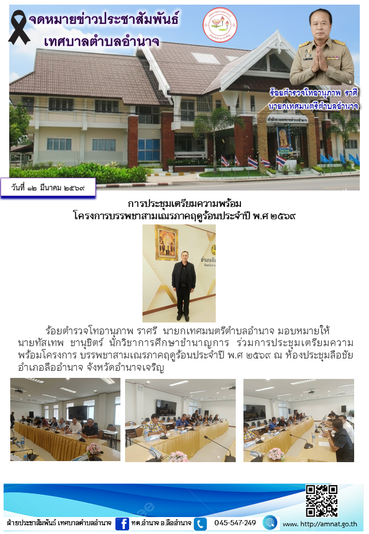 การประชุมเตรียมความพร้อม โครงการบรรพชาสามเณรภาคฤดูร้อนประจำปี พ.ศ ๒๕๖๙