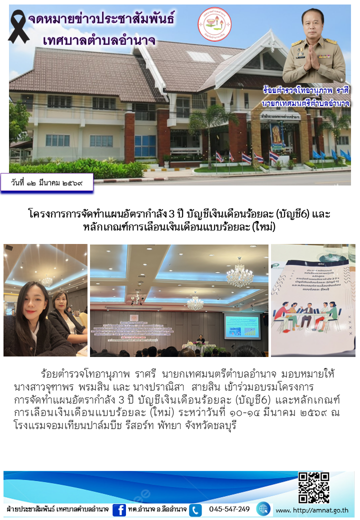 โครงการการจัดทำแผนอัตรากำลัง 3 ปี บัญชีเงินเดือนร้อยละ (บัญชี6) และหลักเกณฑ์การเลือนเงินเดือนแบบร้อยละ (ใหม่)