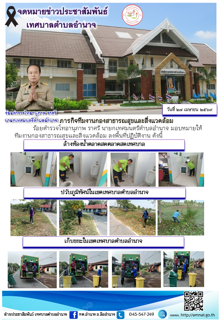 ภารกิจทีมงานกองสาธารณสุขและสิ่งแวดล้อม