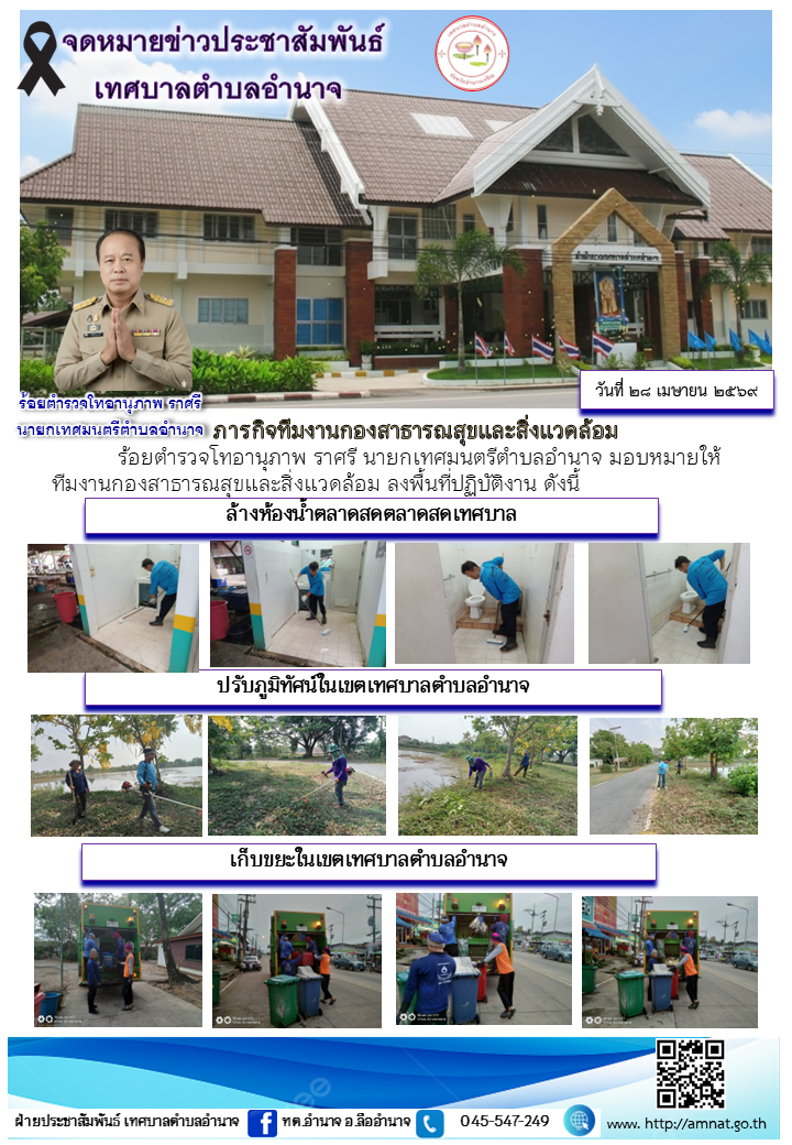 ภารกิจทีมงานกองสาธารณสุขและสิ่งแวดล้อม