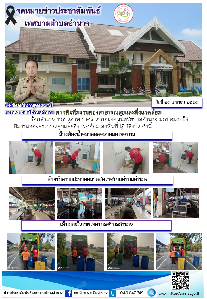 ภารกิจทีมงานกองสาธารณสุขและสิ่งแวดล้อม