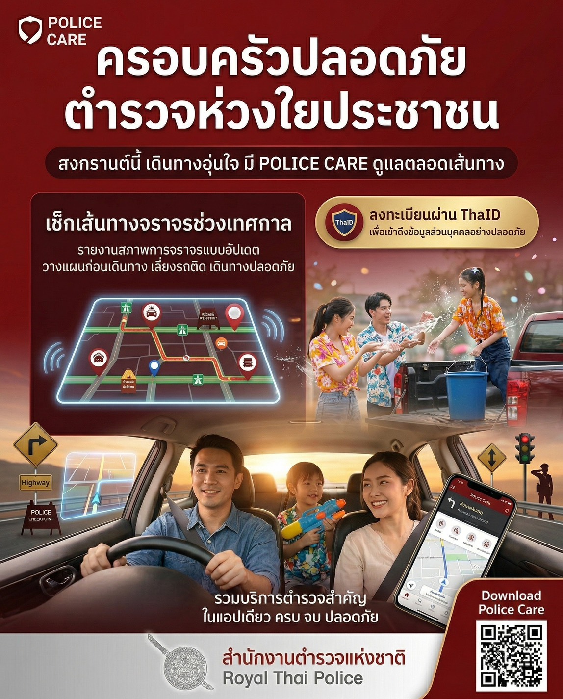 ประชาสัมพันธ์สร้างการรับรู้เกี่ยวกับคุณประโยชน์และคุณลักษณะ (Feature)ของแอปพลิเคซั่น "ตำรวจห่วงในประชาชน (Police caret)"