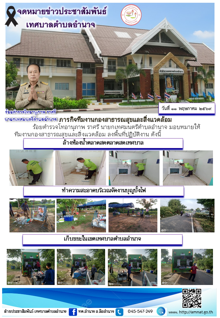 ภารกิจทีมงานกองสาธารณสุขและสิ่งแวดล้อม