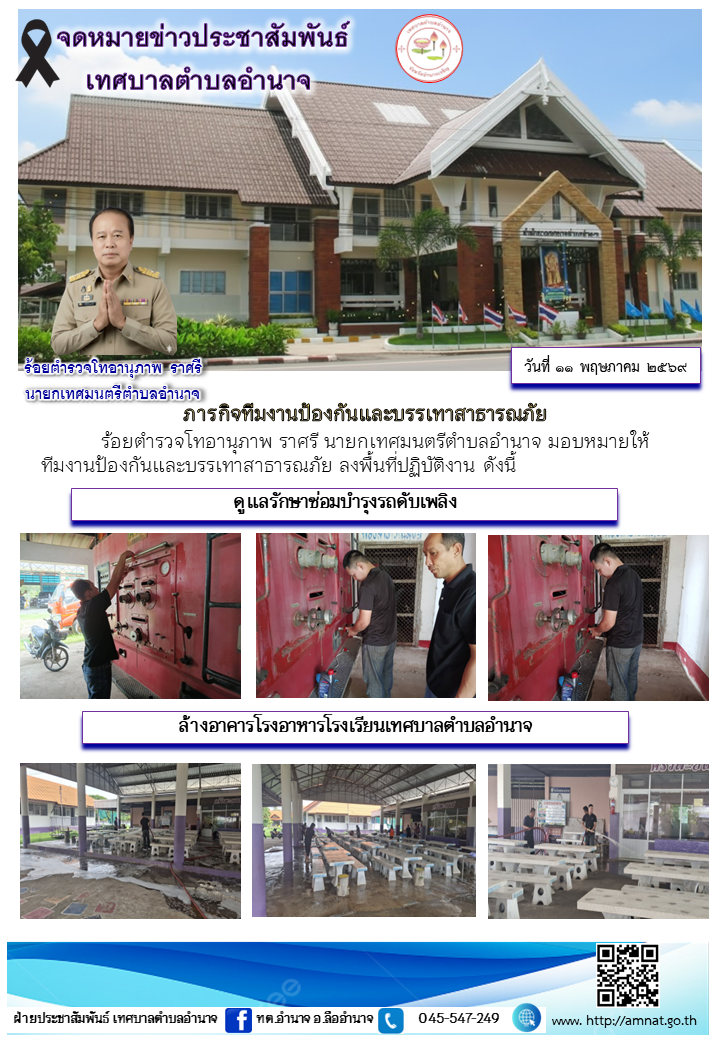 ภารกิจทีมงานป้องกันและบรรเทาสาธารณภัย