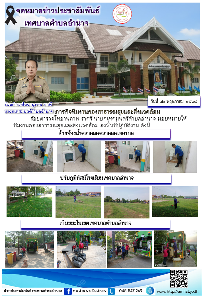 ภารกิจทีมงานกองสาธารณสุขและสิ่งแวดล้อม