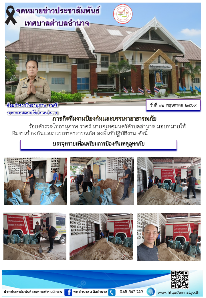 ภารกิจทีมงานป้องกันและบรรเทาสาธารณภัย