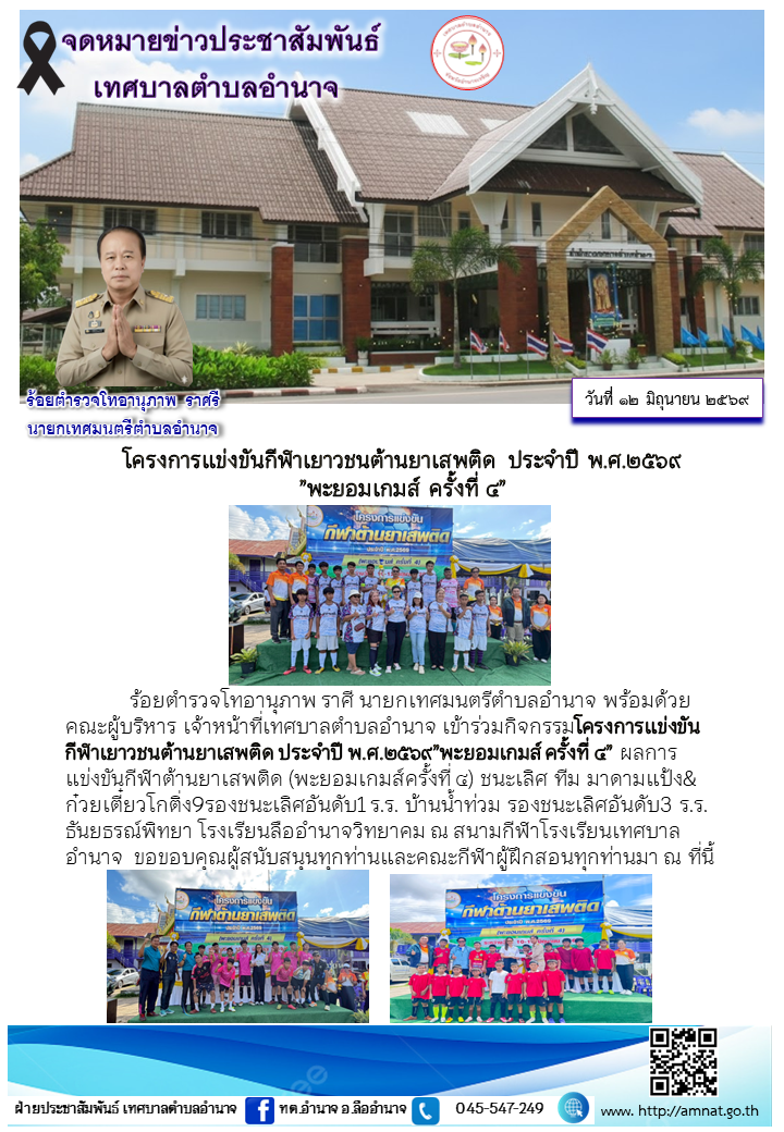 โครงการแข่งขันกีฬาเยาวชนต้านยาเสพติด ประจำปี พ.ศ.๒๕๖๙ ”พะยอมเกมส์ ครั้งที่ ๔”