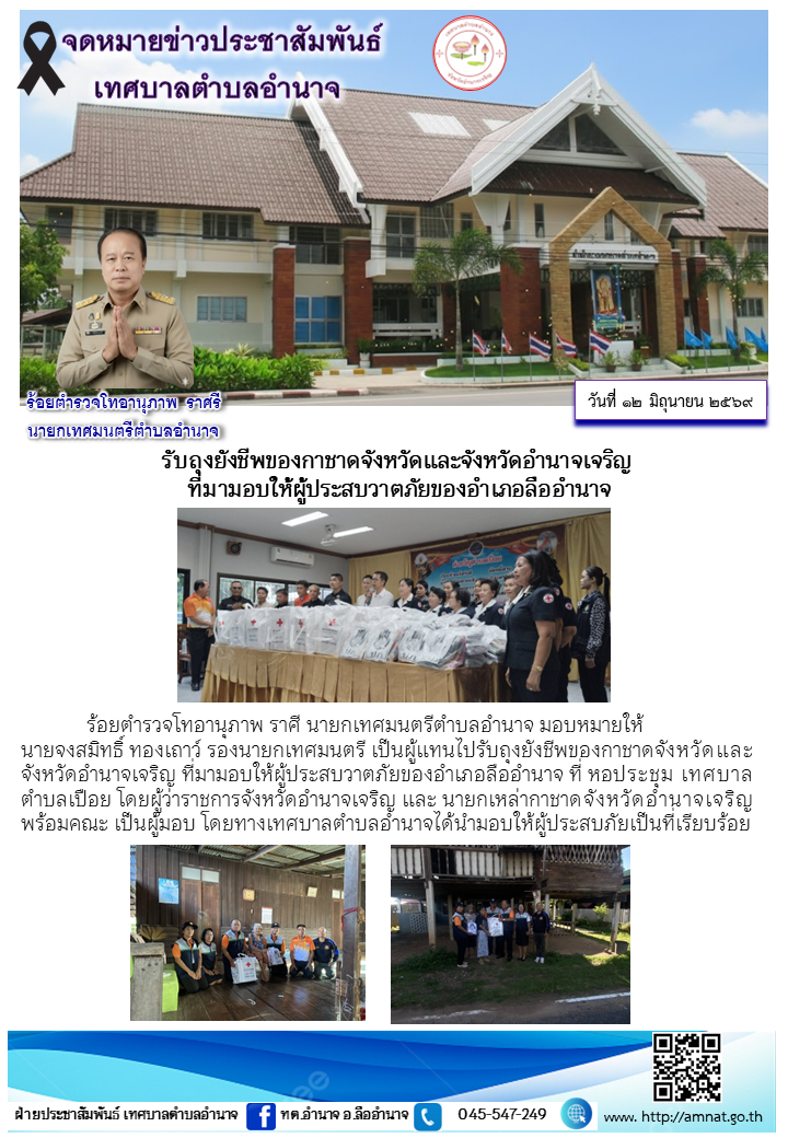 รับถุงยังชีพของกาชาดจังหวัดและจังหวัดอำนาจเจริญ  ที่มามอบให้ผู้ประสบวาตภัยของอำเภอลืออำนาจ