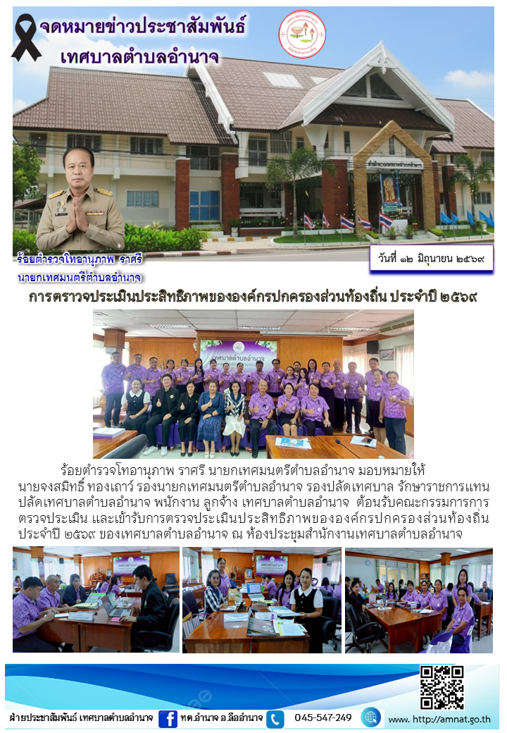 การตราวจประเมินประสิทธิภาพขององค์กรปกครองส่วนท้องถิ่น ประจำปี ๒๕๖๙
