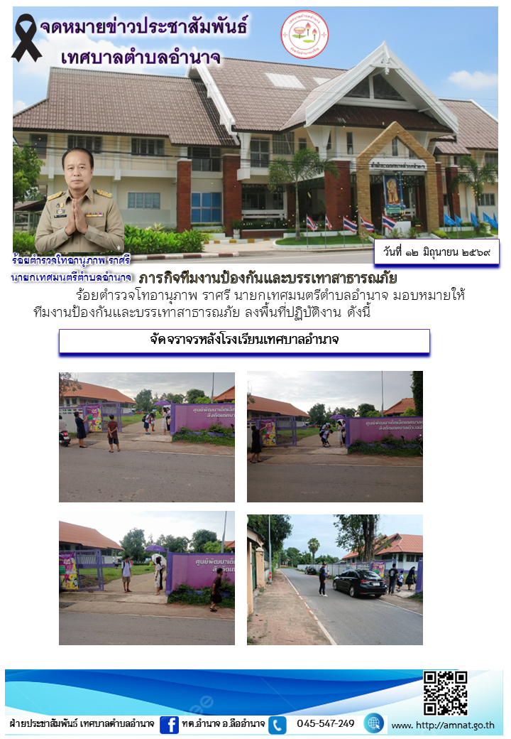 ภารกิจทีมงานป้องกันและบรรเทาสาธารณภัย