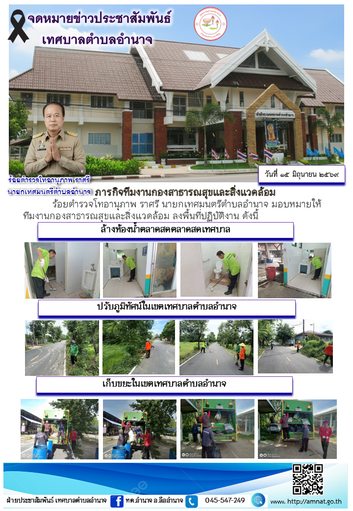 ภารกิจทีมงานกองสาธารณสุขและสิ่งแวดล้อม