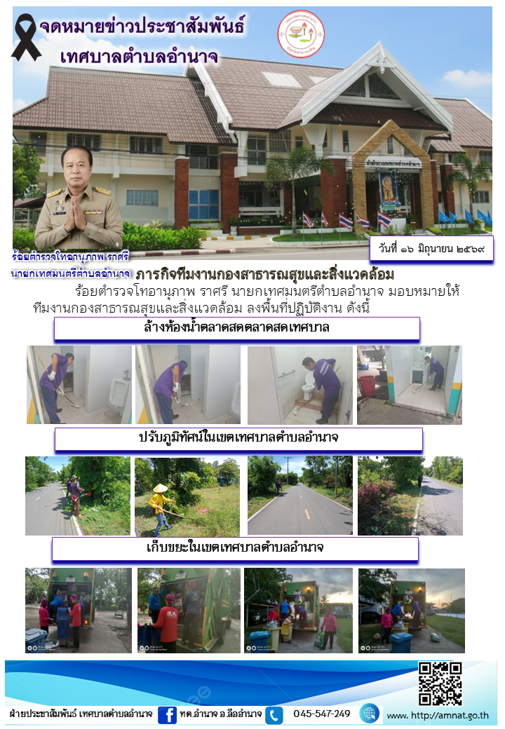 ภารกิจทีมงานกองสาธารณสุขและสิ่งแวดล้อม