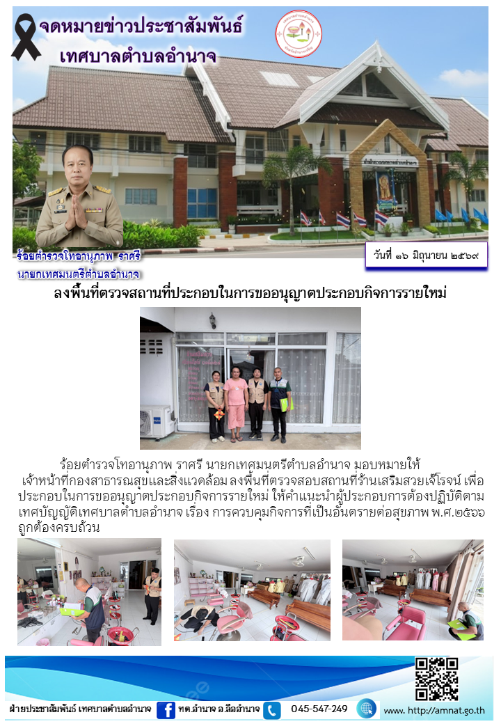 ลงพื้นที่ตรวจสถานที่ประกอบในการขออนุญาตประกอบกิจการรายใหม่