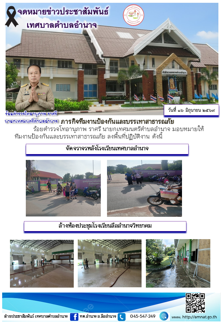 ภารกิจทีมงานป้องกันและบรรเทาสาธารณภัย