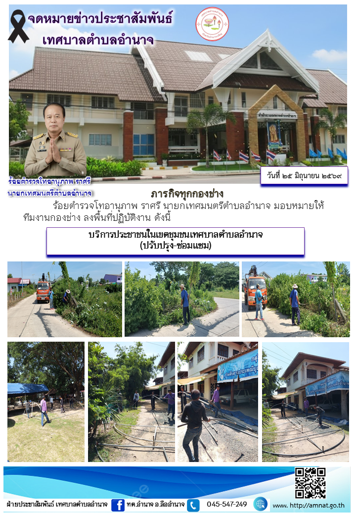 บริการประชาชนในเขตชุมชนเทศบาลตำบลอำนาจ (ปรับปรุง-ซ่อมแซม)