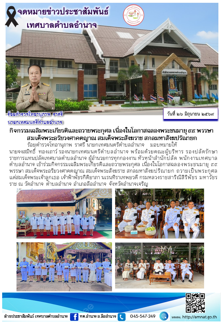 กิจกรรมเฉลิมพระเกียรติและถวายพระกุศล เนื่องในโอกาสฉลองพระชนมายุ ๙๙ พรรษา  สมเด็จพระอริยวงศาคตญาณ สมเด็จพระสังฆราช สกลมหาสังฆปริณายก