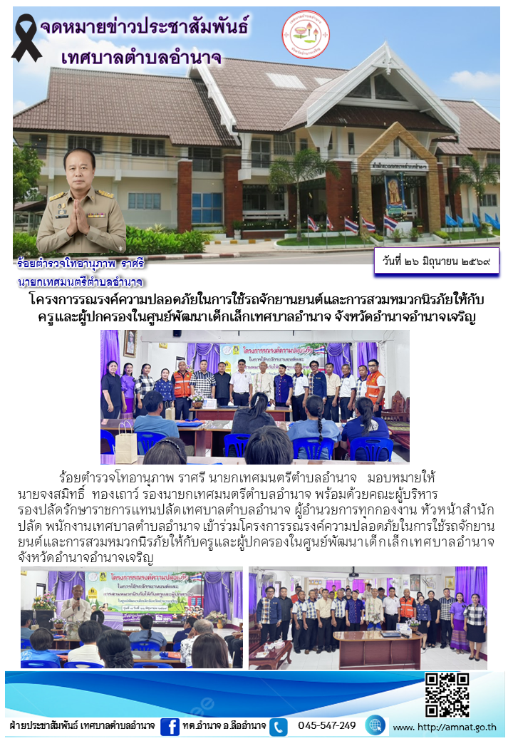 โครงการรณรงค์ความปลอดภัยในการใช้รถจักยานยนต์และการสวมหมวกนิรภัยให้กับ ครูและผู้ปกครองในศูนย์พัฒนาเด็กเล็กเทศบาลอำนาจ จังหวัดอำนาจอำนาจเจริญ