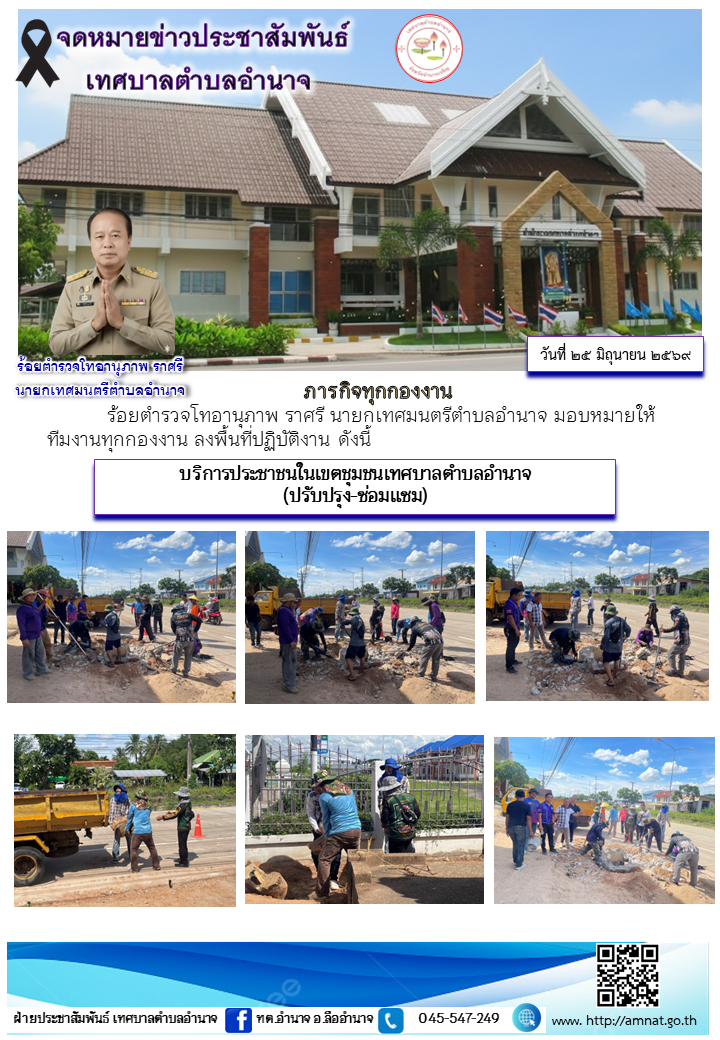 ปรับภูมิทัศน์สำนักงานเทศบาลตำบลอำนาจ