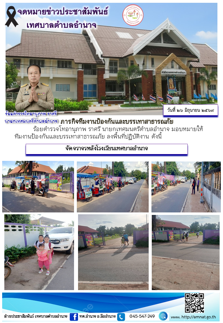 ภารกิจทีมงานป้องกันและบรรเทาสาธารณภัย