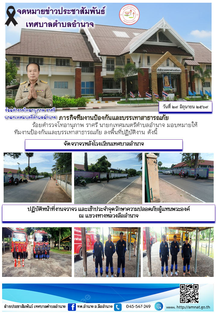 ภารกิจทีมงานป้องกันและบรรเทาสาธารณภัย
