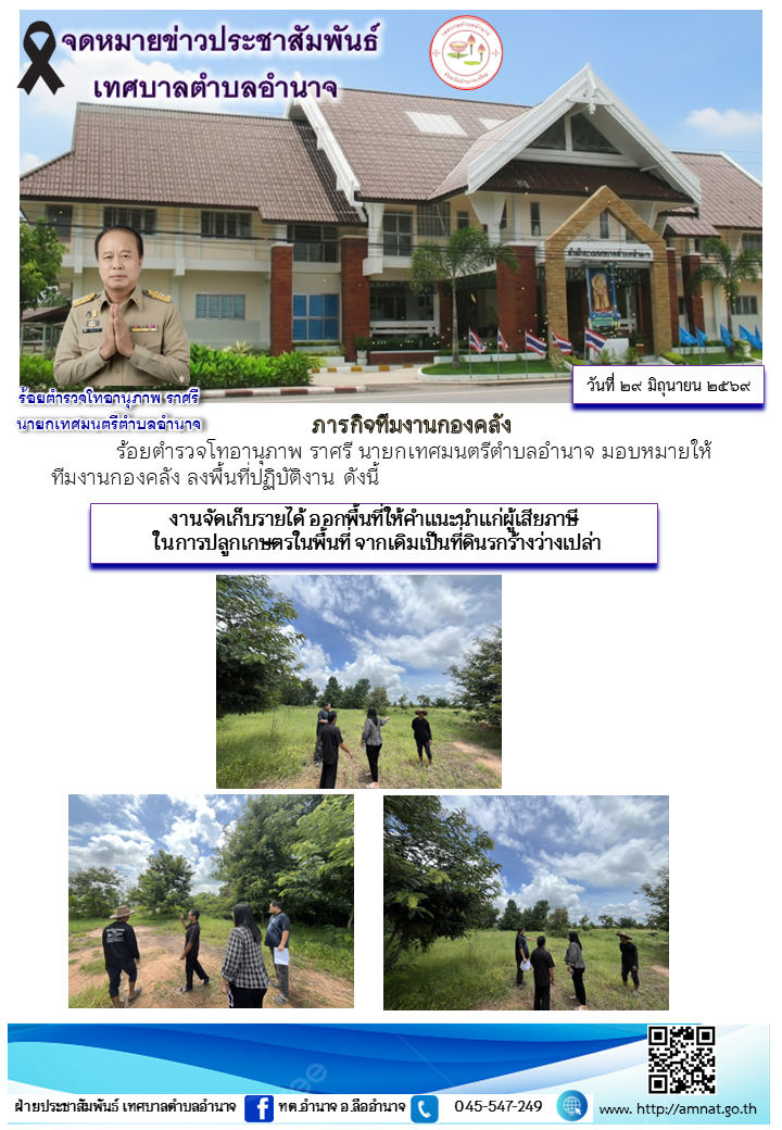 งานจัดเก็บรายได้ ออกพื้นที่ให้คำแนะนำแก่ผู้เสียภาษี  ในการปลูกเกษตรในพื้นที่ จากเดิมเป็นที่ดินรกร้างว่างเปล่า