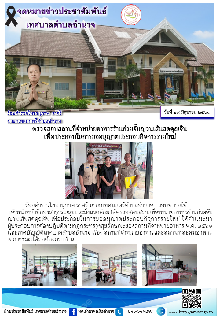 ตรวจสอบสถานที่จำหน่ายอาหารร้านก๋วยจั๊บญวนเส้นสดคุณจิน  เพื่อประกอบในการขออนุญาตประกอบกิจการรายใหม่