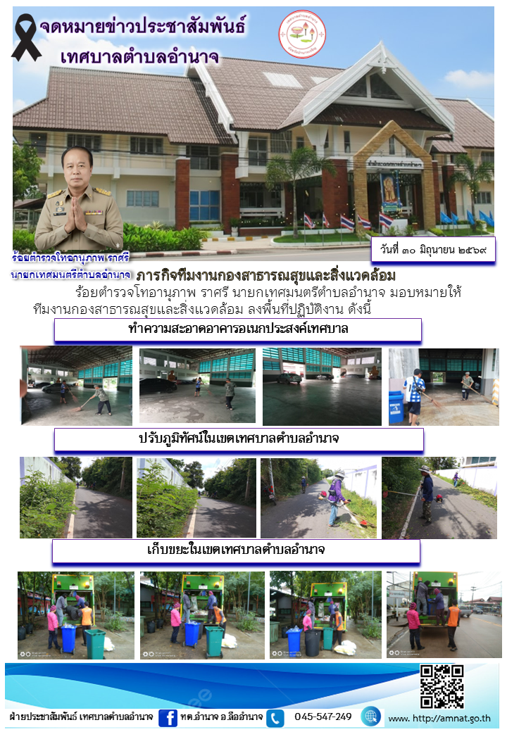 ภารกิจทีมงานกองสาธารณสุขและสิ่งแวดล้อม