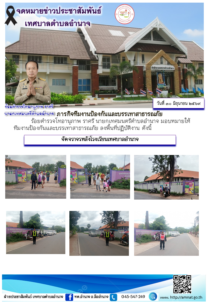 ภารกิจทีมงานป้องกันและบรรเทาสาธารณภัย