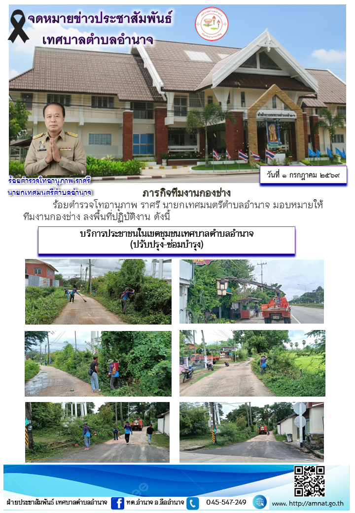 ภารกิจทีมงานกองช่าง
