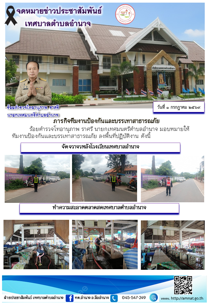 ภารกิจทีมงานป้องกันและบรรเทาสาธารณภัย