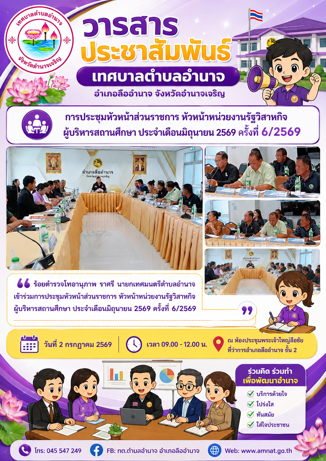 การประชุมหัวหน้าส่วนราชการ หัวหน้าหน่วยงานรัฐวิสาหกิจ ผู้บริหารสถานศึกษา ประจำเดือนมิถุนายน ๒๕๖๙ ครั้งที่ ๖/๒๕๖๙
