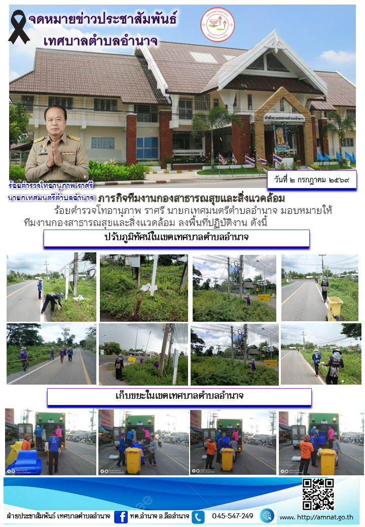 ภารกิจทีมงานกองสาธารณสุขและสิ่งแวดล้อม