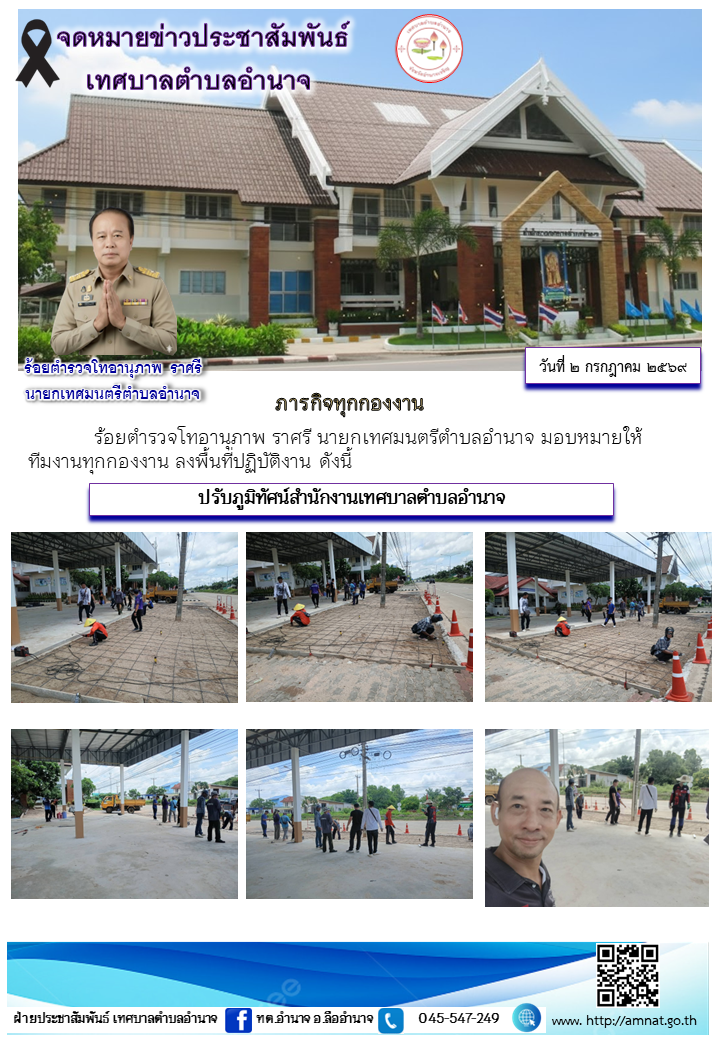 ปรับภูมิทัศน์สำนักงานเทศบาลตำบลอำนาจ