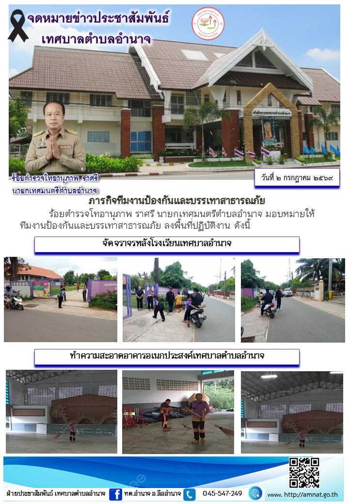 ภารกิจทีมงานป้องกันและบรรเทาสาธารณภัย