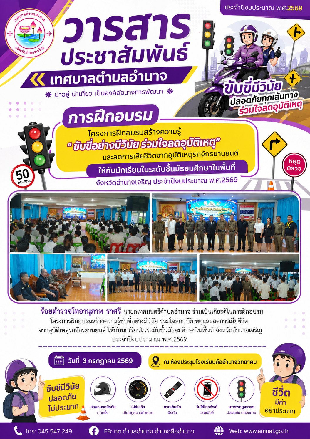 โครงการฝึกอบรมสร้างความรู้ขับขี่อย่างมีวินัย ร่วมใจลดอุบัติเหตุและลดการเสียชีวิตจากอุบัติเหตุรถจักรยานยนต์ให้กับนักเรียนในระดับชั้นมัธยมศึกษาในพื้นที่ จังหวัดอำนาจเจริญ ประจำปีงบประมาณ พ.ศ.๒๕๖๙