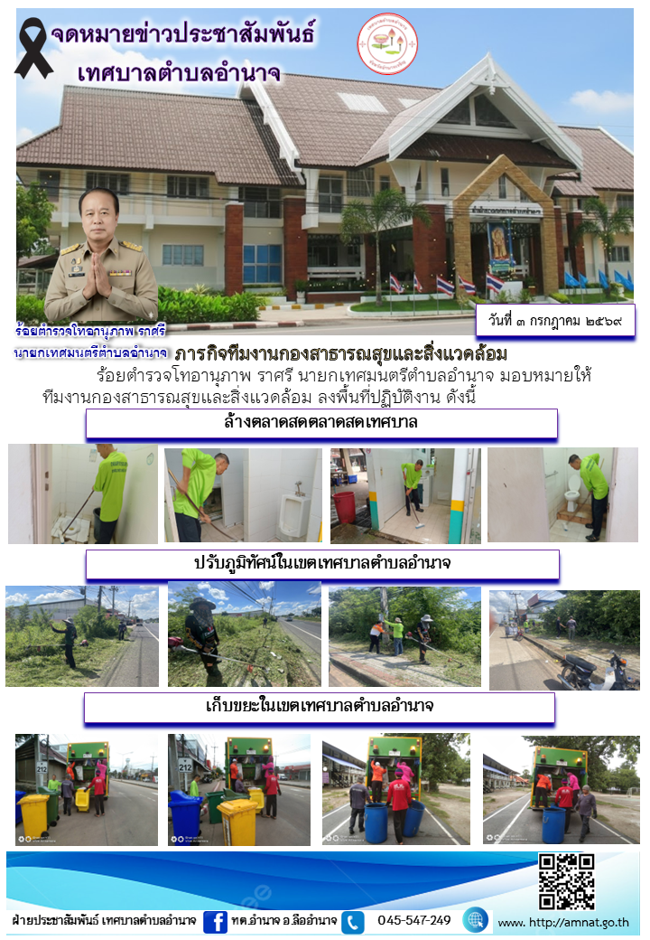 ภารกิจทีมงานกองสาธารณสุขและสิ่งแวดล้อม
