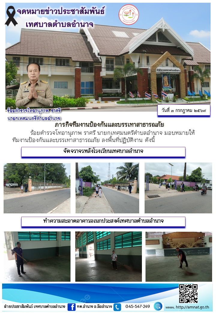 ภารกิจทีมงานป้องกันและบรรเทาสาธารณภัย
