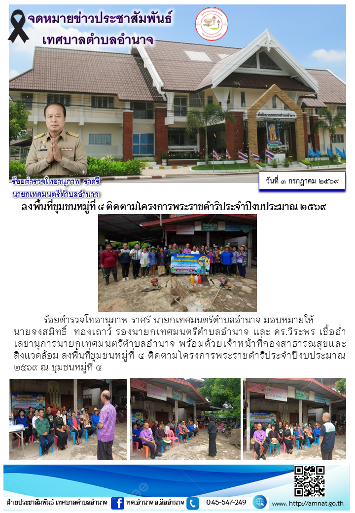 ลงพื้นที่ชุมชนหมู่ที่ ๔ ติดตามโครงการพระราชดำริประจำปีงบประมาณ ๒๕๖๙
